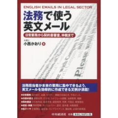 法務で使う英文メール