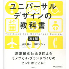 ユニバーサルデザインの教科書（第3版）