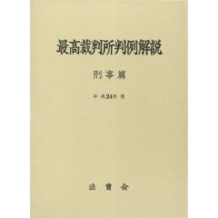 最高裁判所判例解説　刑事篇（平成24年度）