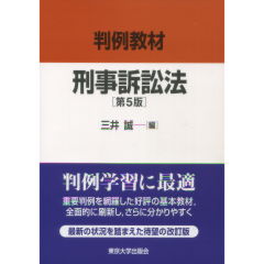 判例教材　刑事訴訟法（第5版）