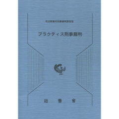 プラクティス刑事裁判