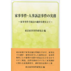 家事事件・人事訴訟事件の実務