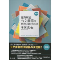 至誠堂書店オンラインショップ / 公文書等の管理に関する法律（第3版）