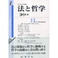 特集　〈法における哲学〉と〈哲学における法〉　他