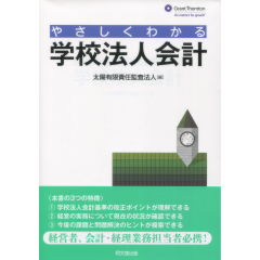 学校法人会計