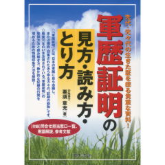 軍歴証明の見方・読み方・とり方