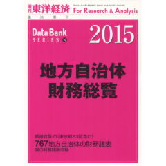 地方自治体財務総覧2013 東洋経済 至誠堂書店オンラインショップ / 地方自治体財務総覧（2015年版）