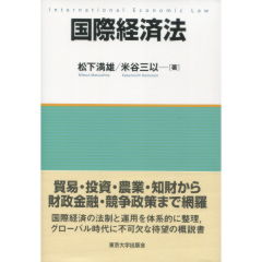 国際経済法