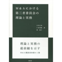 Ｍ＆Ａにおける第三者委員会の理論と実務