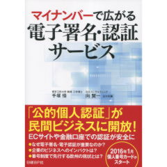 マイナンバーで広がる電子署名・認証サービス