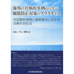 海外の具体的事例から学ぶ腐敗防止対策のプラクティス