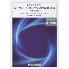 上場会社におけるコーポレート・ガバナンスの現状分析（平成27年版）
