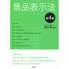 景品表示法（第4版）