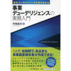 事業デューデリジェンスの実務入門