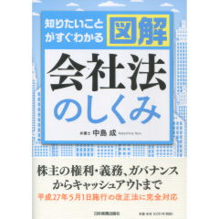 至誠堂書店オンラインショップ / 図解 会社法のしくみ