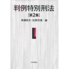 判例特別刑法　第2集
