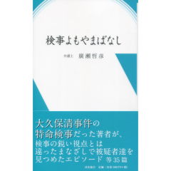 検事よもやまばなし