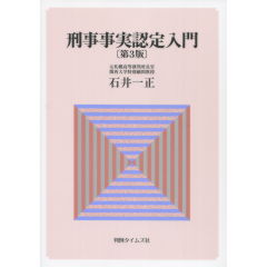刑事事実認定入門（第3版）