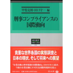 刑事コンプライアンスの国際動向