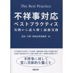 不祥事対応ベストプラクティス