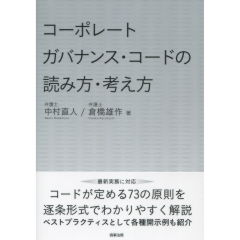 コーポレートガバナンス・コードの読み方・考え方