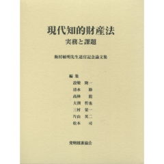 現代知的財産法 実務と課題/発明推進協会/設樂隆一（単行本） 楽天ブックス: 現代知的財産法 - 実務と課題 - 設樂隆一