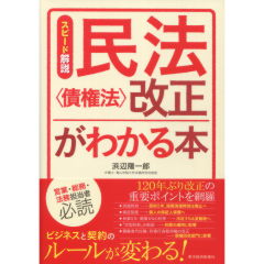 民法＜債権法＞改正がわかる本