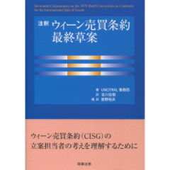 注釈　ウィーン売買条約最終草案