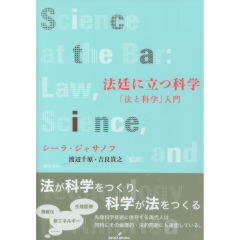 法廷に立つ科学