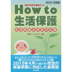 How to 生活保護（2015-16年版）