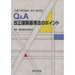 改正建築基準法のポイント