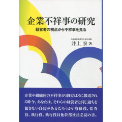 企業不祥事の研究