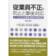 従業員不正の防止と事後対応（改訂版）
