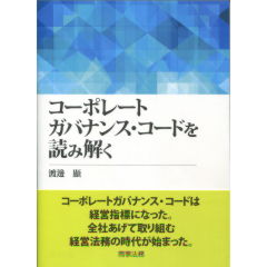 コーポレートガバナンス・コードを読み解く