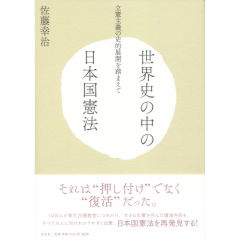世界史の中の日本国憲法