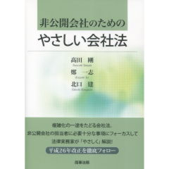 非公開会社のためのやさしい会社法