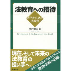 法教育への招待
