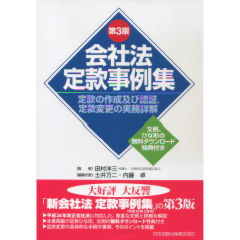 会社法定款事例集 （第3版）