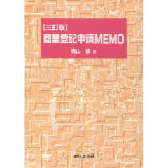 商業登記申請MEMO