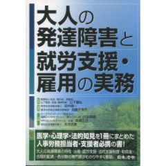 大人の発達障害と就労支援・雇用の実務