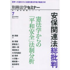 安保関連法総批判