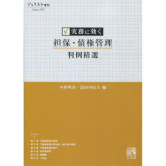 実務に効く　担保・債権管理判例精選