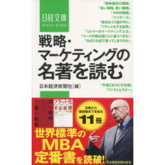 戦略・マーケティングの名著を読む