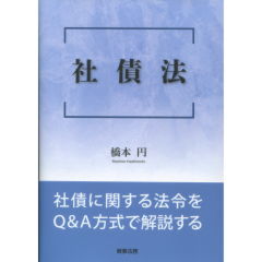 社債法