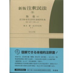 新版注釈民法（9）　物権（4）　抵当権・仮登記担保・譲渡担保・他（改訂版）