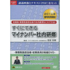 すぐにできるマイナンバー社内研修　DVD