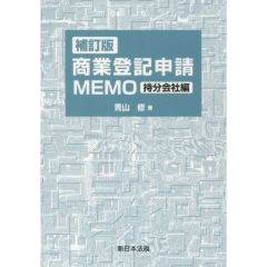 商業登記申請MEMO