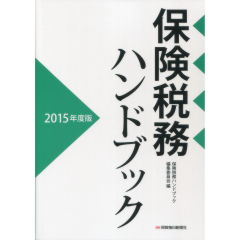 保険税務ハンドブック ２０１０年度版/保険毎日新聞社/多久和弘一（単行本） 至誠堂書店オンラインショップ / 保険税務ハンドブック
