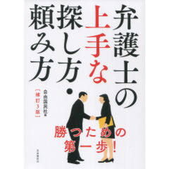 弁護士の上手な探し方・頼み方（補訂3版）