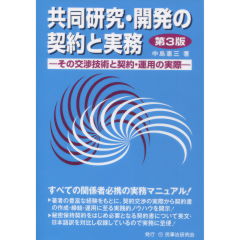共同研究・開発の契約と実務（第3版）